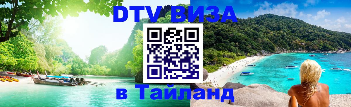 Цены на DTV визу в Таиланд — пакеты услуг, достаточно даже паспорта - Богота 