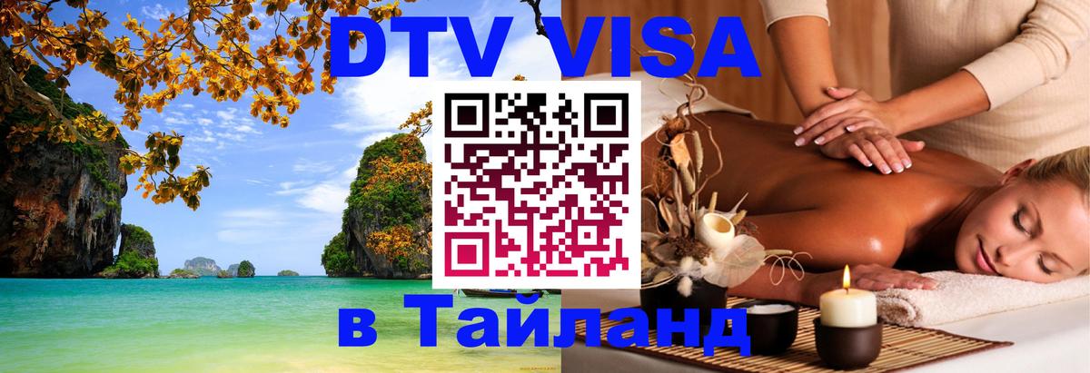 Электронная виза DTV в Тайланд Богота 