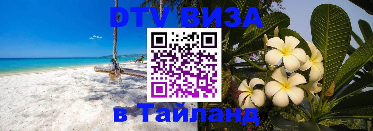 ДТВ виза в Таиланд Богота 